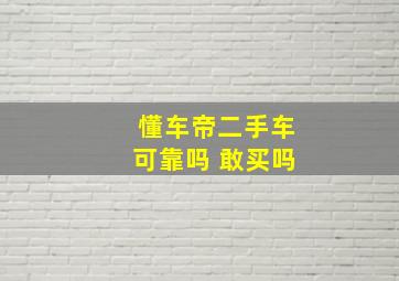 懂车帝二手车可靠吗 敢买吗